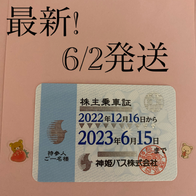 神姫バス　株主乗車証(送料無料)チケット