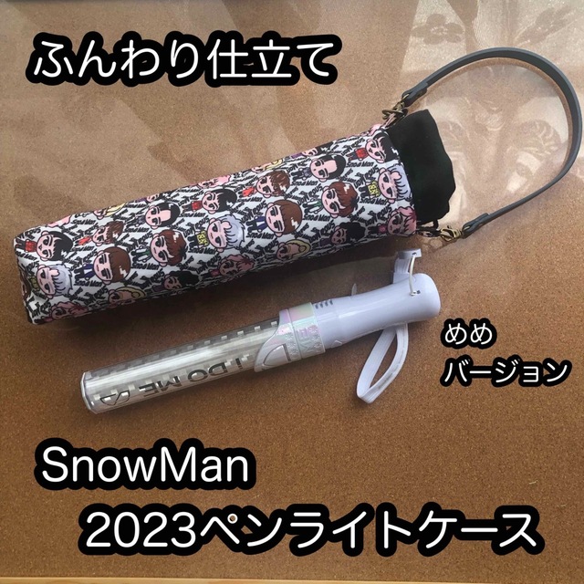 SnowMan2023 ペンライトケース