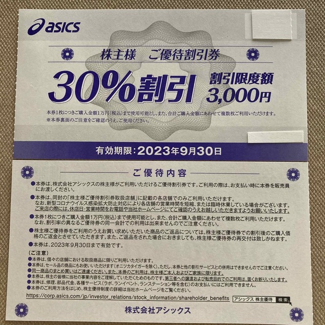 asics(アシックス)のアシックス　株主優待　30％割引券　1枚 チケットの優待券/割引券(ショッピング)の商品写真