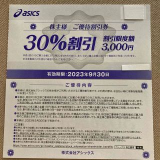 アシックス(asics)のアシックス　株主優待　30％割引券　1枚(ショッピング)