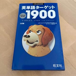 オウブンシャ(旺文社)の英単語タ－ゲット１９００ 大学入試出る順 ５訂版(その他)