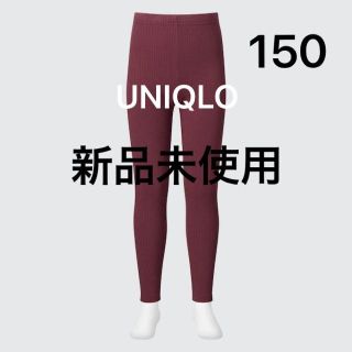 ユニクロ(UNIQLO)の新品未使用 ユニクロ レギンス 150 10分丈 ボルドー ワイン レッド 赤(パンツ/スパッツ)