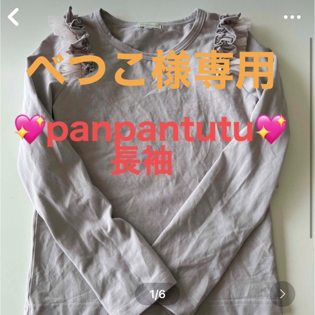 パンパンチュチュ おまとめ