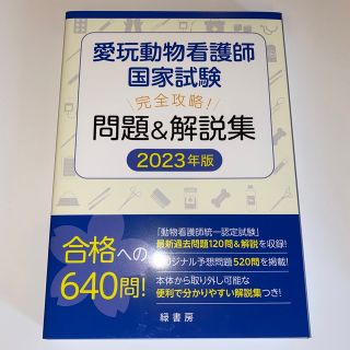 動物看護師　国家試験　問題集(語学/参考書)