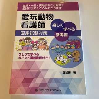 愛玩動物看護師国家試験対策　楽しく学べる参考書(資格/検定)