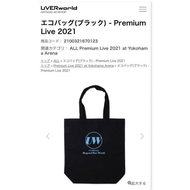 UVERworld グッズ　おまけ付き　エコバッグ エンタメ/ホビーのタレントグッズ(ミュージシャン)の商品写真