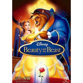 ディズニー(Disney)の【新品】美女と野獣 スペシャル・エディション　DVD(外国映画)