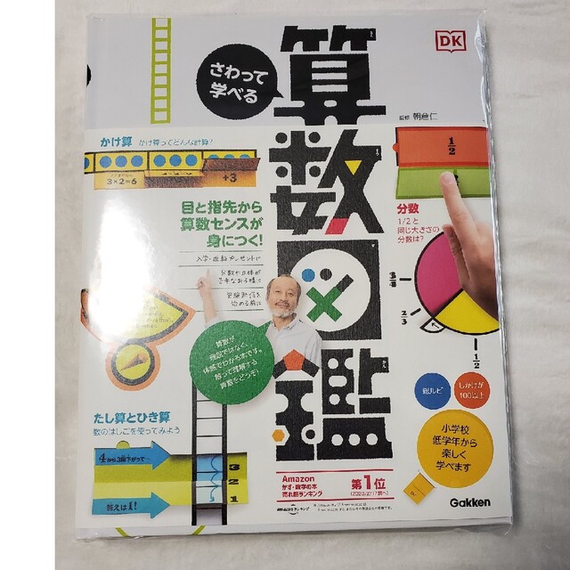 【新品未使用】さわって学べる算数図鑑 学研プラス エンタメ/ホビーの本(科学/技術)の商品写真