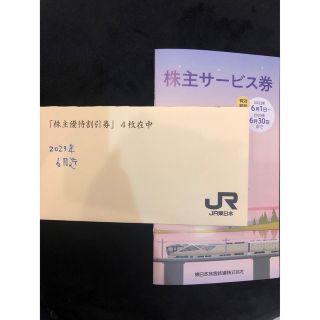 ジェイアール(JR)の即日発送！JR東日本株主優待割引券4枚＋株主サービス券1冊(その他)