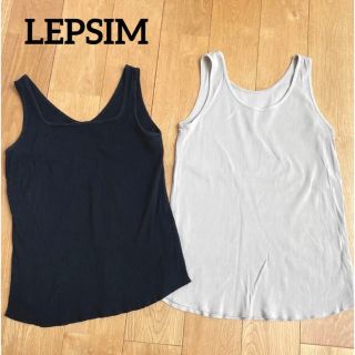 レプシィム(LEPSIM)のLEPSIM タンクトップ　2way 2枚セット(タンクトップ)