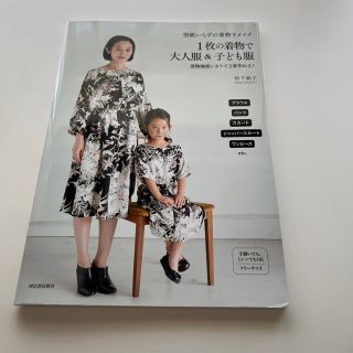 型紙いらずの着物リメイク１枚の着物で大人服＆子ども服 着物地使いきりで２着作れる(趣味/スポーツ/実用)