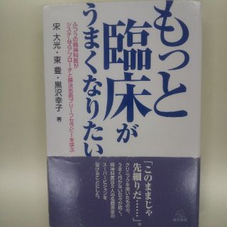 もっと臨床がうまくなりたい 宋大光・東豊・黒沢幸子(人文/社会)