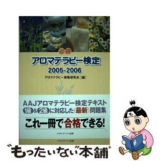 【中古】 必勝アロマテラピー検定 ２００５ー２００６/Ｌｉｎｋ　Ｂｉｔ　Ｃｏｎｓｕｌｔｉｎｇ/アロマテラピー資格研究会(その他)