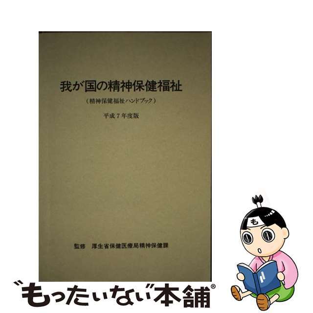 厚健出版サイズ我が国の精神保健福祉 精神保健福祉ハンドブック 平成７年度版/太陽美術/厚生省保健医療局精神保健課