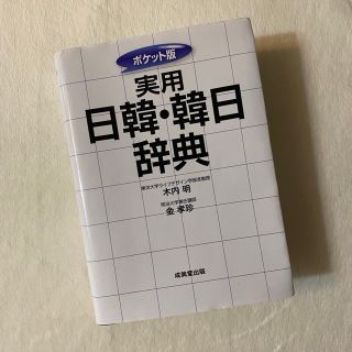 日韓・韓日辞典(語学/参考書)