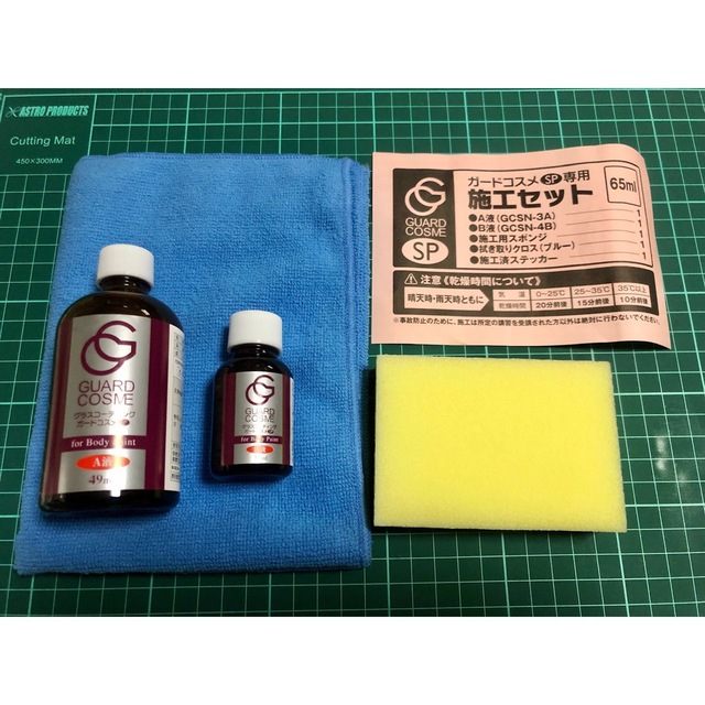 ガードコスメSP施工キット65ml とスポンジ5セット