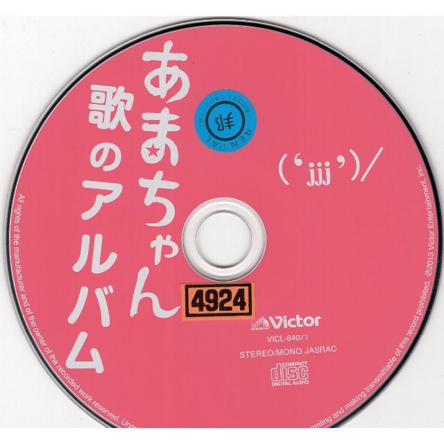 W6166 あまちゃん 歌のアルバム TVサントラ中古CD・オムニバス エンタメ/ホビーのCD(テレビドラマサントラ)の商品写真