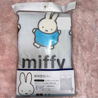 ミッフィー(miffy)の最終値下げ売り尽くし価格‼️新品　ミッフィー　掛布団カバー(シーツ/カバー)