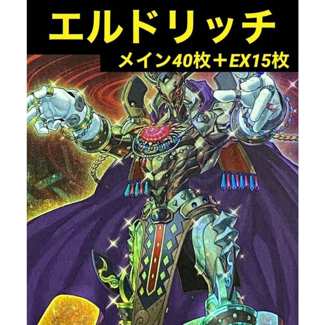 遊戯王　エルドリッチ  デッキ　メイン40枚＋EX15枚