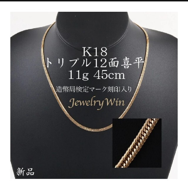 喜平 K18 トリプル 12面 11g 45cm 造幣局検定マーク入り 喜平 K18 トリプル 12面 11g 45cm 造幣局検定マーク入り