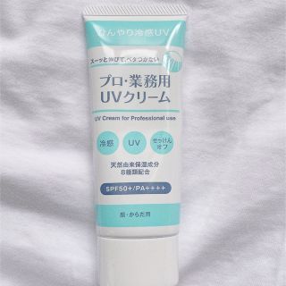 ヤーマン(YA-MAN)の【新品未開封品】プロ・業務用 UVクリーム(50g)(日焼け止め/サンオイル)