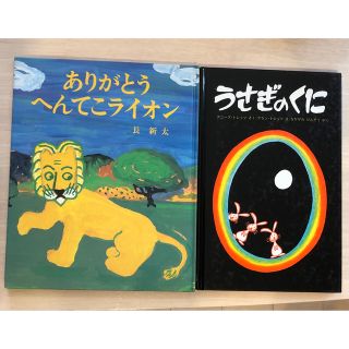 ありがとうへんてこライオン　長新太　うさぎのくに　デニーズ.トレッツ　絵本(絵本/児童書)