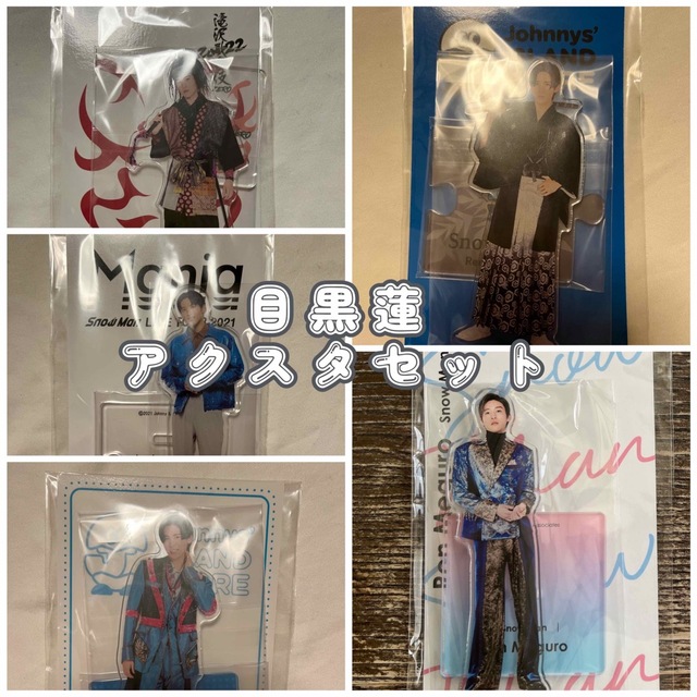 美品 アクスタ スノ 目黒蓮-