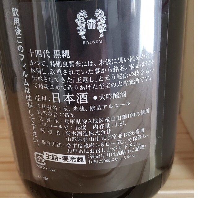 高木酒造　十四代　黒縄　720ml　１本