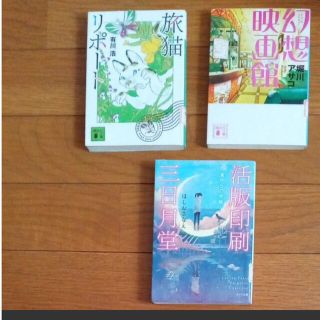 コウダンシャ(講談社)の文庫本　【活版印刷三日月堂】【旅猫リポート】【幻想映画館】(文学/小説)