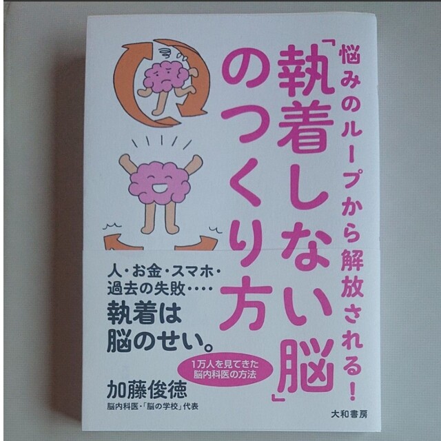 角川書店(カドカワショテン)の悩みのループから解放される！「執着しない脳」のつくり方 エンタメ/ホビーの本(文学/小説)の商品写真