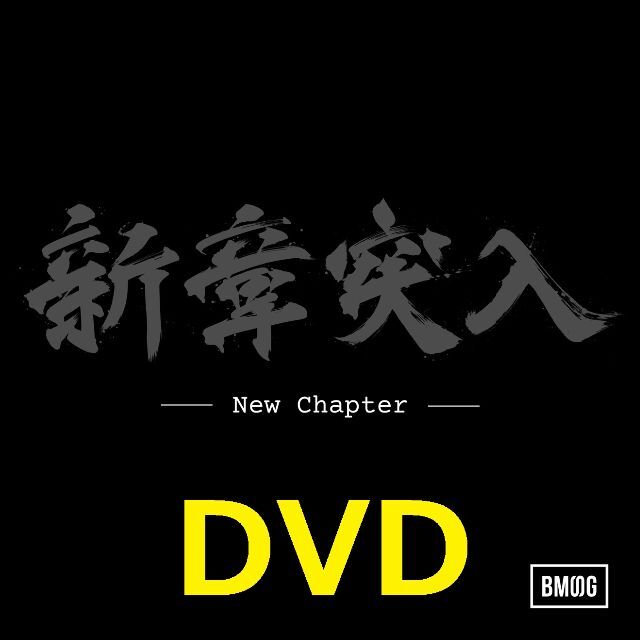 BMSG ALLSTARS New Chapter DVD 新品 未開封 エンタメ/ホビーのDVD/ブルーレイ(ミュージック)の商品写真