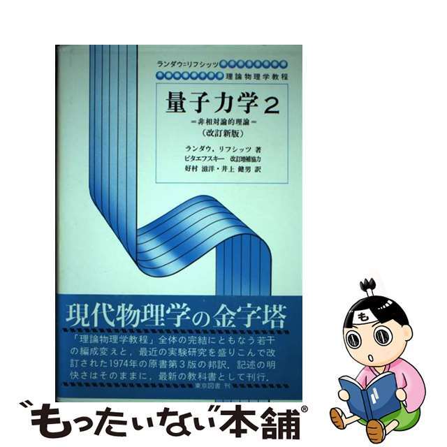 【中古】 量子力学 非相対論的理論 2 改訂新版/東京図書/レフ・ダヴィドヴィッチ・ランダウ エンタメ/ホビーの本(科学/技術)の商品写真