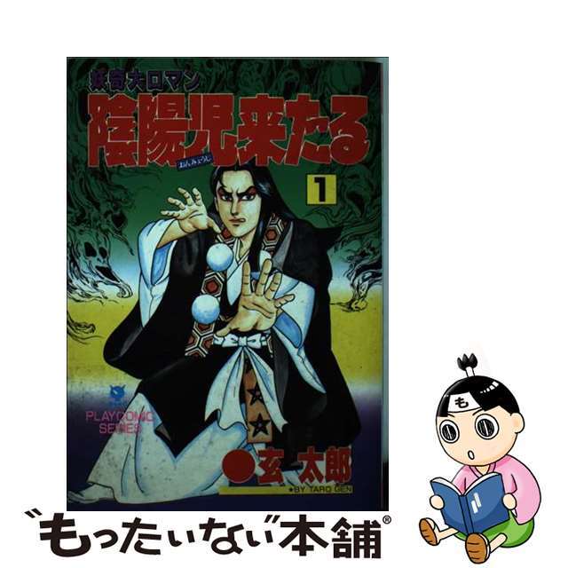 陰陽児来たる １/秋田書店/玄太郎