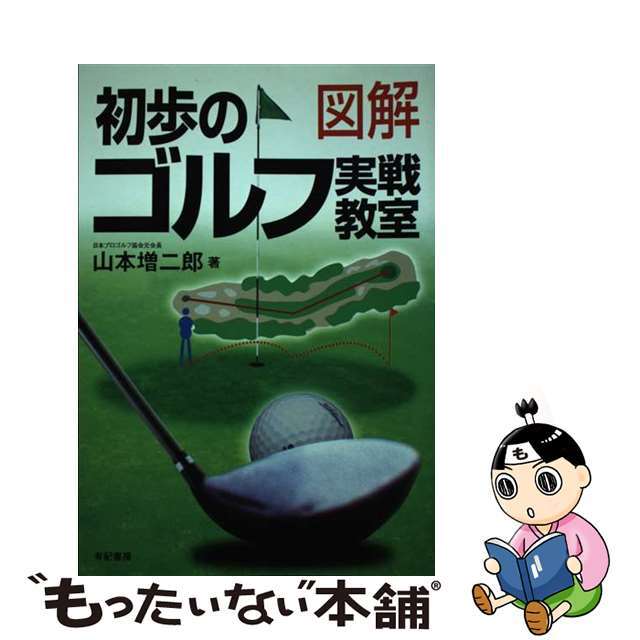 【中古】図解初歩のゴルフ実戦教室/有紀書房/山本増二郎