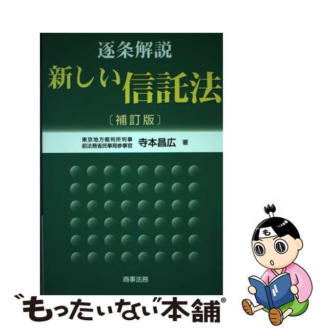 逐条解説新しい信託法/商事法務/寺本昌広