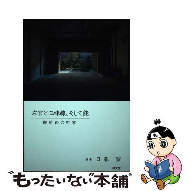 左官と三味線、そして能 御所西の町家/績文堂出版/日暮聖