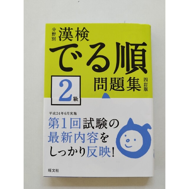 旺文社(オウブンシャ)の漢検でる順問題集２級 分野別 ４訂版 エンタメ/ホビーの本(資格/検定)の商品写真