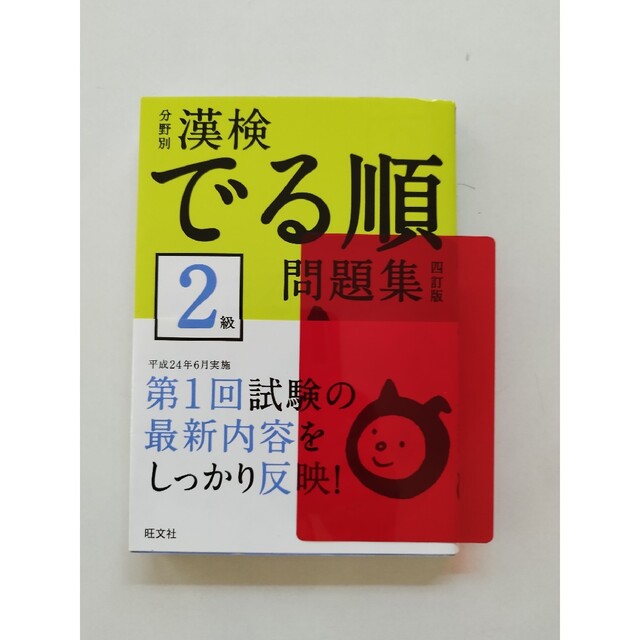 旺文社(オウブンシャ)の漢検でる順問題集２級 分野別 ４訂版 エンタメ/ホビーの本(資格/検定)の商品写真