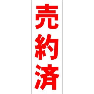 かんたん短冊型看板「売約済（赤）」【不動産】屋外可(その他)