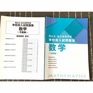 私立高校入試問題集　早慶編(語学/参考書)