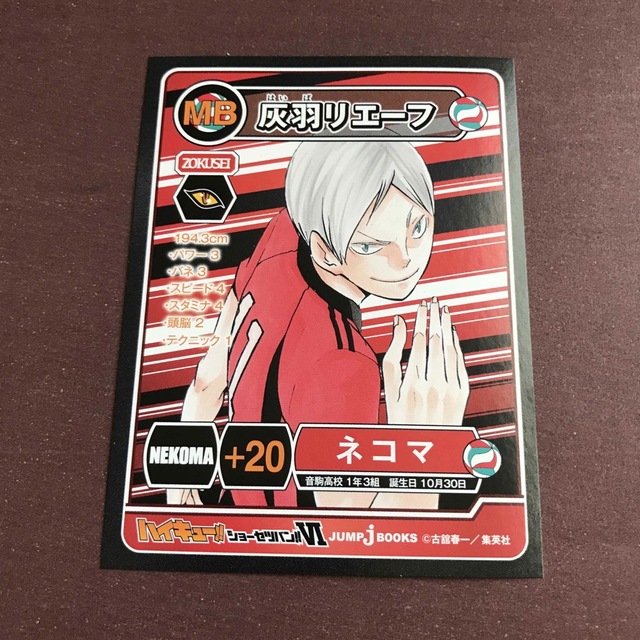 ハイキュー 灰羽 リエーフ カード 原作 漫画 レア 非売品の通販 ハイキュー 灰羽 リエーフ カード 原作 漫画 レア 非売品の通販