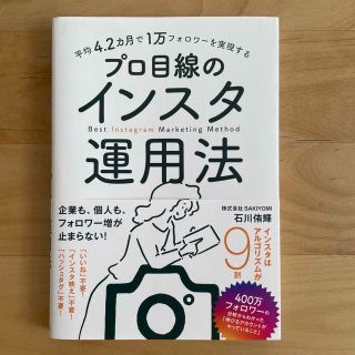 平均４．２カ月で１万フォロワーを実現するプロ目線のインスタ運用法(コンピュータ/IT)