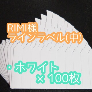 RIMI様 ラインラベル(その他)