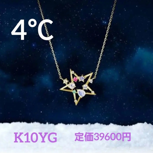 4℃(ヨンドシー)の4℃ K10 2021年 クリスマス限定 スター ネックレス レディースのアクセサリー(ネックレス)の商品写真