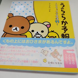 うららか予報 リラックマ生活１１(住まい/暮らし/子育て)