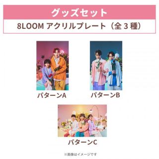 8LOOM アクリルプレート（パターンC）(アイドルグッズ)