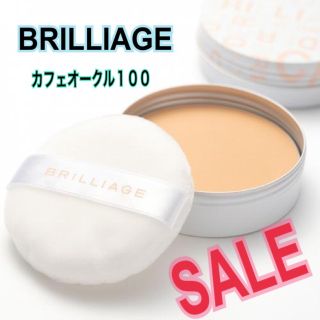 ブリリアージュ(BRILLIAGE)の新品　日本製　ブリリアージュカラーシフォンパウダーパフ付き カフェオークル100(フェイスパウダー)