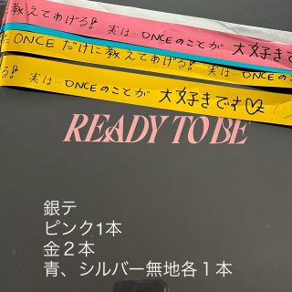 トゥワイス(TWICE)のtwice アップグレード席グッズ　READY TO BE(K-POP/アジア)