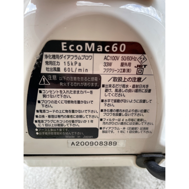 品 フジクリーン EcoMac60 エアーポンプ 浄化槽 省エネ