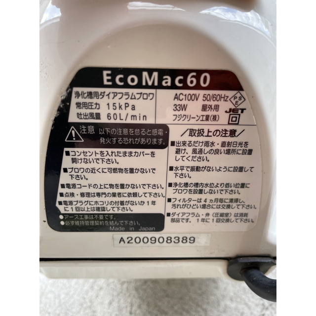 中古品 フジクリーン EcoMac60 エアーポンプ 浄化槽 省エネの通販 by yukinko's shop｜ラクマ
